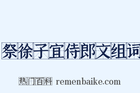 祭徐子宜侍郎文组词是什么意思的图片